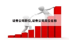 证券公司职位,证券公司岗位名称