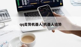 qq走势机器人|机器人运势