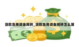 贷款急用资金周转_贷款急用资金周转怎么算