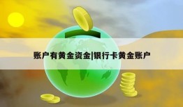 账户有黄金资金|银行卡黄金账户