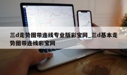 三d走势图带连线专业版彩宝网_三d基本走势图带连线彩宝网