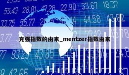 克强指数的由来_mentzer指数由来