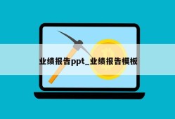 业绩报告ppt_业绩报告模板