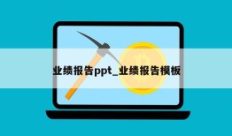 业绩报告ppt_业绩报告模板