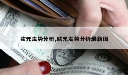 欧元走势分析,欧元走势分析最新图