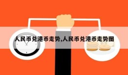 人民币兑港币走势,人民币兑港币走势图