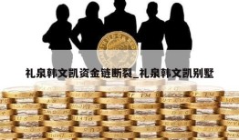 礼泉韩文凯资金链断裂_礼泉韩文凯别墅