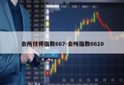 会所技师指数667-会所指数6610