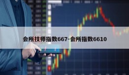 会所技师指数667-会所指数6610