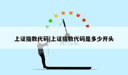 上证指数代码|上证指数代码是多少开头