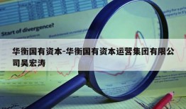 华衡国有资本-华衡国有资本运营集团有限公司吴宏涛