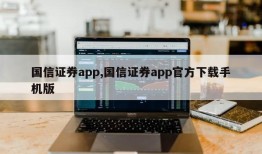 国信证券app,国信证券app官方下载手机版