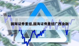 国海证券重组,国海证券重组广西金融