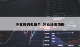 冲业绩的表情包_冲业绩表情图