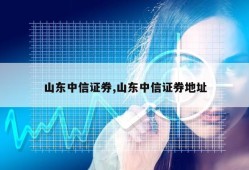 山东中信证券,山东中信证券地址