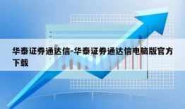 华泰证券通达信-华泰证券通达信电脑版官方下载