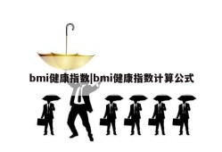 bmi健康指数|bmi健康指数计算公式