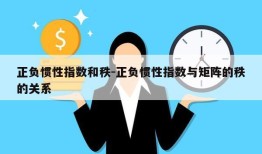 正负惯性指数和秩-正负惯性指数与矩阵的秩的关系