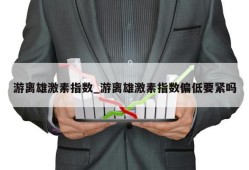 游离雄激素指数_游离雄激素指数偏低要紧吗