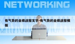 有气势的业绩战报文字-有气势的业绩战报模板