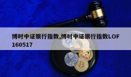 博时中证银行指数,博时中证银行指数LOF160517