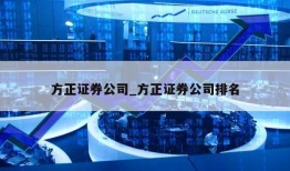 方正证券公司_方正证券公司排名