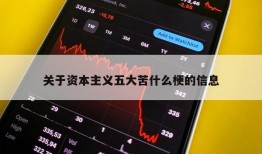 关于资本主义五大苦什么梗的信息