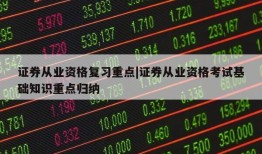 证券从业资格复习重点|证券从业资格考试基础知识重点归纳