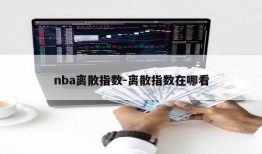 nba离散指数-离散指数在哪看