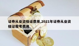 证券从业资格证费用,2021年证券从业资格证报考费用