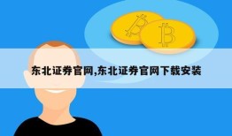 东北证券官网,东北证券官网下载安装