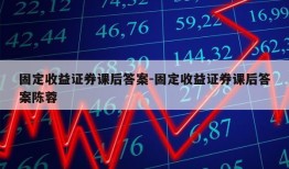 固定收益证券课后答案-固定收益证券课后答案陈蓉