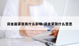 资金面紧张有什么影响-资金紧张什么意思