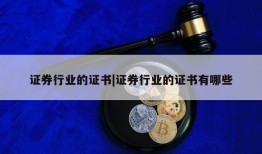 证券行业的证书|证券行业的证书有哪些