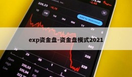 exp资金盘-资金盘模式2021