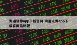 海通证券app下载官网-海通证券app下载官网最新版