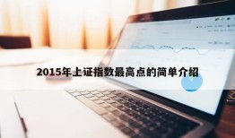 2015年上证指数最高点的简单介绍