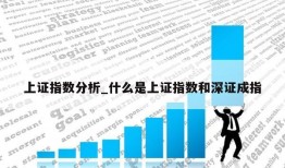 上证指数分析_什么是上证指数和深证成指