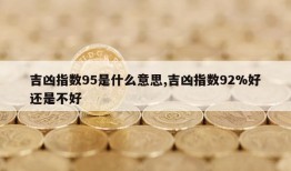 吉凶指数95是什么意思,吉凶指数92%好还是不好