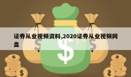 证券从业视频资料,2020证券从业视频网盘