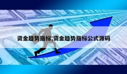 资金趋势指标,资金趋势指标公式源码