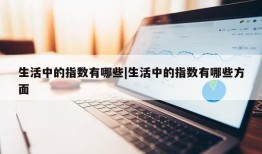 生活中的指数有哪些|生活中的指数有哪些方面