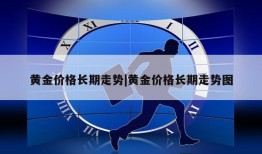 黄金价格长期走势|黄金价格长期走势图