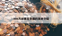 500万彩票走势图的简单介绍