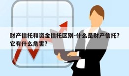 财产信托和资金信托区别-什么是财产信托?它有什么危害?