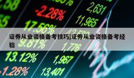 证券从业资格备考技巧|证券从业资格备考经验