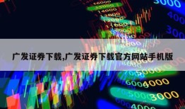 广发证券下载,广发证券下载官方网站手机版