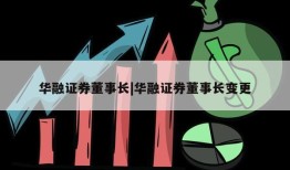 华融证券董事长|华融证券董事长变更