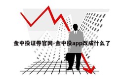 金中投证券官网-金中投app改成什么了