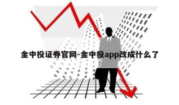 金中投证券官网-金中投app改成什么了